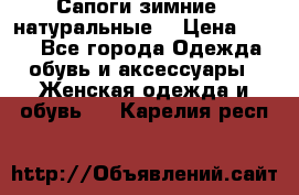 Сапоги зимние - натуральные  › Цена ­ 750 - Все города Одежда, обувь и аксессуары » Женская одежда и обувь   . Карелия респ.